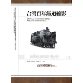 哈瑪星台灣鐵道館：台灣百年鐵道縮影 (電子書)