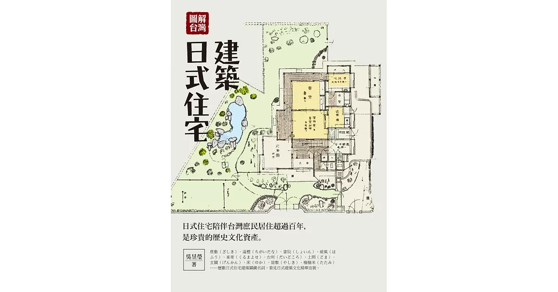 圖解台灣日式住宅建築 (電子書) | 拾書所