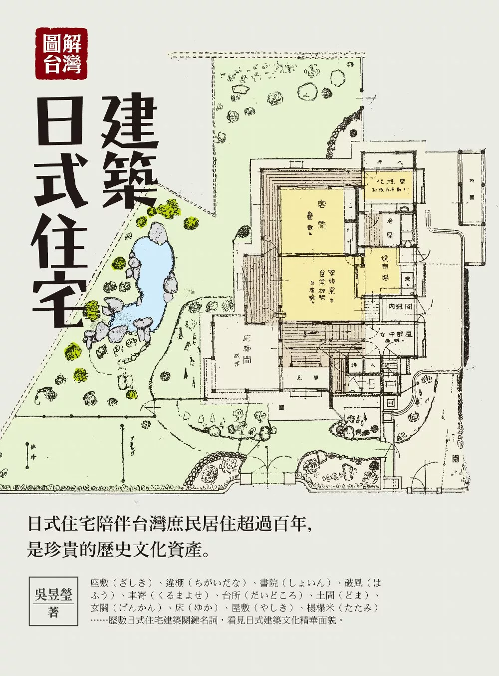 圖解台灣日式住宅建築 (電子書)