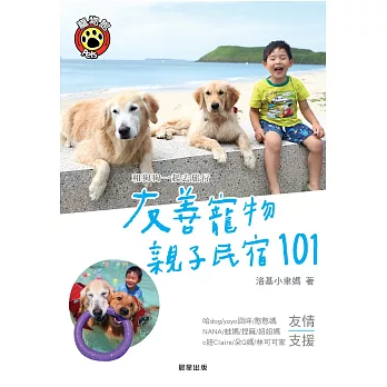 和狗狗一起去旅行：友善寵物親子民宿101 (電子書)