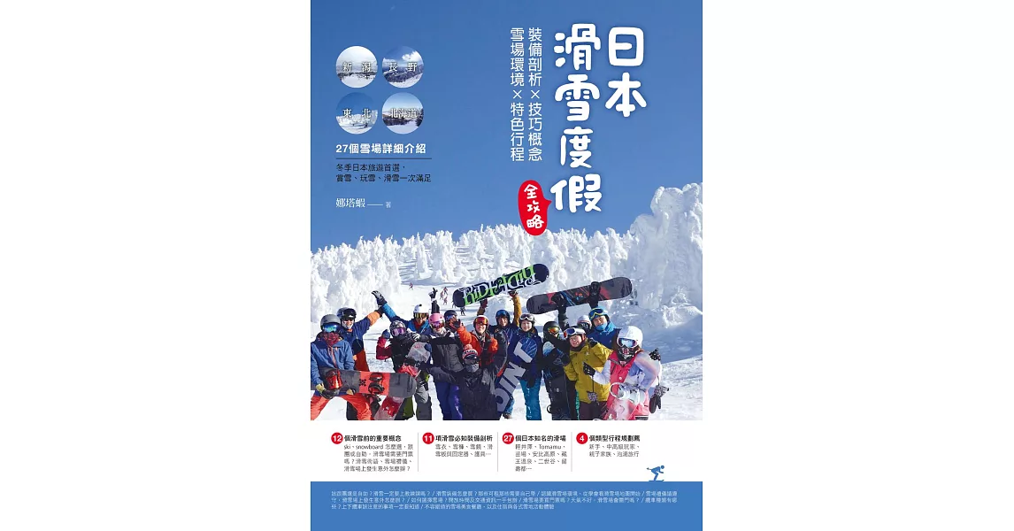 日本滑雪度假全攻略：裝備剖析X技巧概念X雪場環境X特色行程 (電子書) | 拾書所