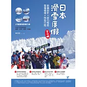 日本滑雪度假全攻略：裝備剖析X技巧概念X雪場環境X特色行程 (電子書)