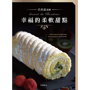 呂昇達老師 幸福的柔軟甜點 (電子書)