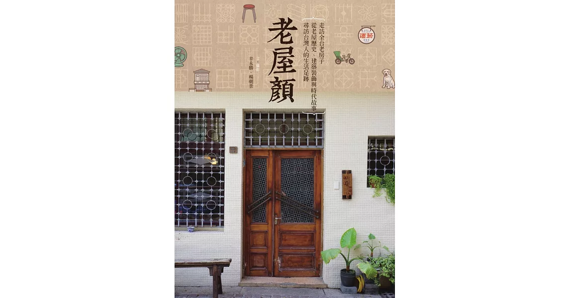 老屋顏：走訪全台老房子，從老屋歷史、建築裝飾與時代故事，尋訪台灣人的生活足跡 (電子書) | 拾書所