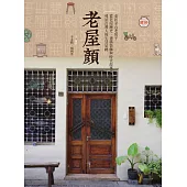 老屋顏：走訪全台老房子，從老屋歷史、建築裝飾與時代故事，尋訪台灣人的生活足跡 (電子書)