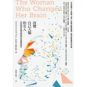 改變自己大腦的女人：從多重學習障礙到創辦學校的國際教育家 (電子書)