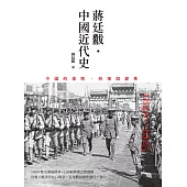 中國近代史：1840~1925中國的挫敗、自強與變革 (電子書)