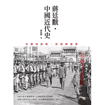 中國近代史：1840～1925中國的挫敗、自強與變革 (電子書)