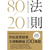80/20法則：商場獲利與生活如意的成功法則(20週年擴充新版) (電子書)