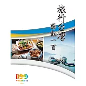 「旅行台灣 感動100」宣傳手冊 (電子書)