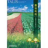 台灣農地資訊系統 宣導系列 3 農地利用-地盡其利物盡其用 (電子書)