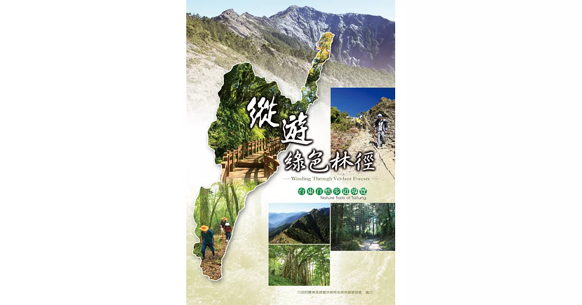 縱遊綠色林徑：台東自然步道導覽 (電子書) | 拾書所