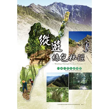 縱遊綠色林徑：台東自然步道導覽 (電子書)