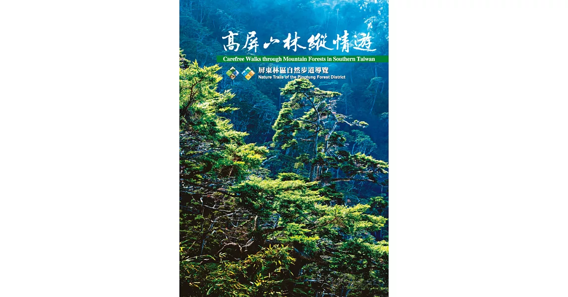 高屏山林縱情遊－自然步道導覽叢書08 (電子書) | 拾書所
