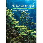 高屏山林縱情遊-自然步道導覽叢書08 (電子書)