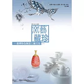 窯藝藏珍：臺灣特色陶瓷工藝文化(下) (電子書)