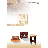 巧雕細琢：臺灣特色木工藝文化 (電子書)