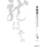 朱龍盦105歲書畫紀念集 (電子書)