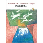 西拉雅語繪本－語言教材 第四冊 (電子書)