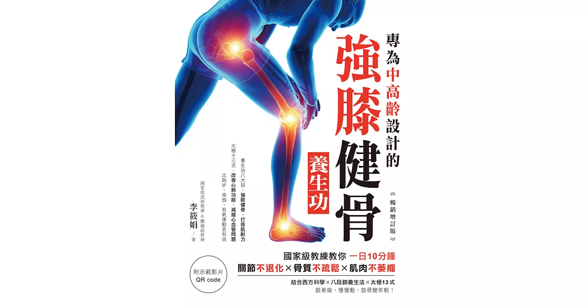 專為中高齡設計的強膝健骨養生功【暢銷增訂版】 (電子書) | 拾書所