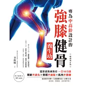 專為中高齡設計的強膝健骨養生功【暢銷增訂版】 (電子書)