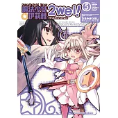 Fate/Kaleid liner 魔法少女☆伊莉雅 2wei! (5) (電子書)