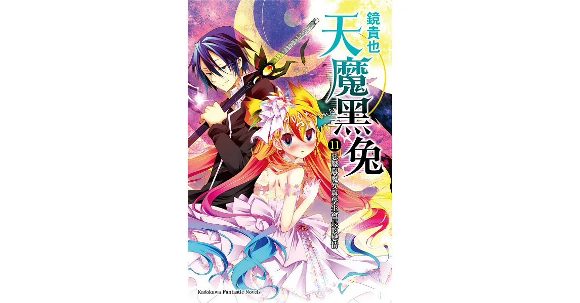 博客來-天魔黑兔 (11) (電子書)