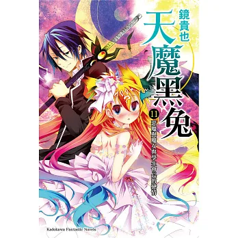 博客來-天魔黑兔 (11) (電子書)