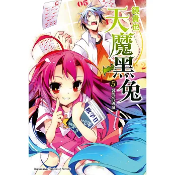博客來-天魔黑兔 (5) (電子書)