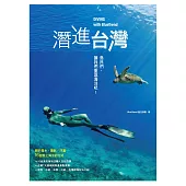潛進台灣：島民們，讓我們重返海洋吧!關於潛水、攝影、淨灘…16個愛上海洋的方式 (電子書)