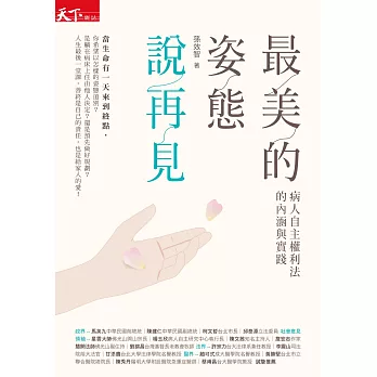 博客來 最美的姿態說再見 病人自主權利法的內涵與實踐 電子書 博客來 最美的姿態說再見 病人自主權利法的內涵與實踐 電子書