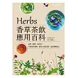 Herbs香草茶飲應用百科：祛寒、解暑、助消化!33種香草植物，調出180款茶飲，溫柔療癒身心 (電子書)