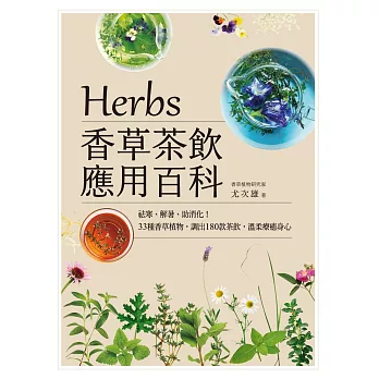 Herbs香草茶飲應用百科：祛寒、解暑、助消化！33種香草植物，調出180款茶飲，溫柔療癒身心 (電子書)