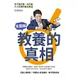 全圖解教養的真相,孩子講不聽、叫不動,大人該懂的破冰對話 (電子書)