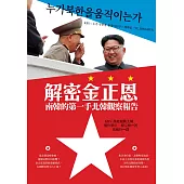 解密金正恩：南韓的第一手北韓觀察報告 (電子書)