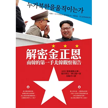 解密金正恩：南韓的第一手北韓觀察報告 (電子書)