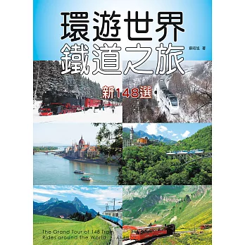 環遊世界鐵道之旅新148選 (電子書)
