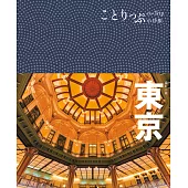 東京小伴旅(修訂二版) (電子書)
