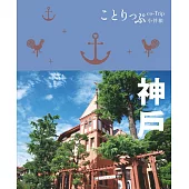 神戶小伴旅 (電子書)