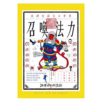 召喚法力：法律白話文小學堂 (電子書)