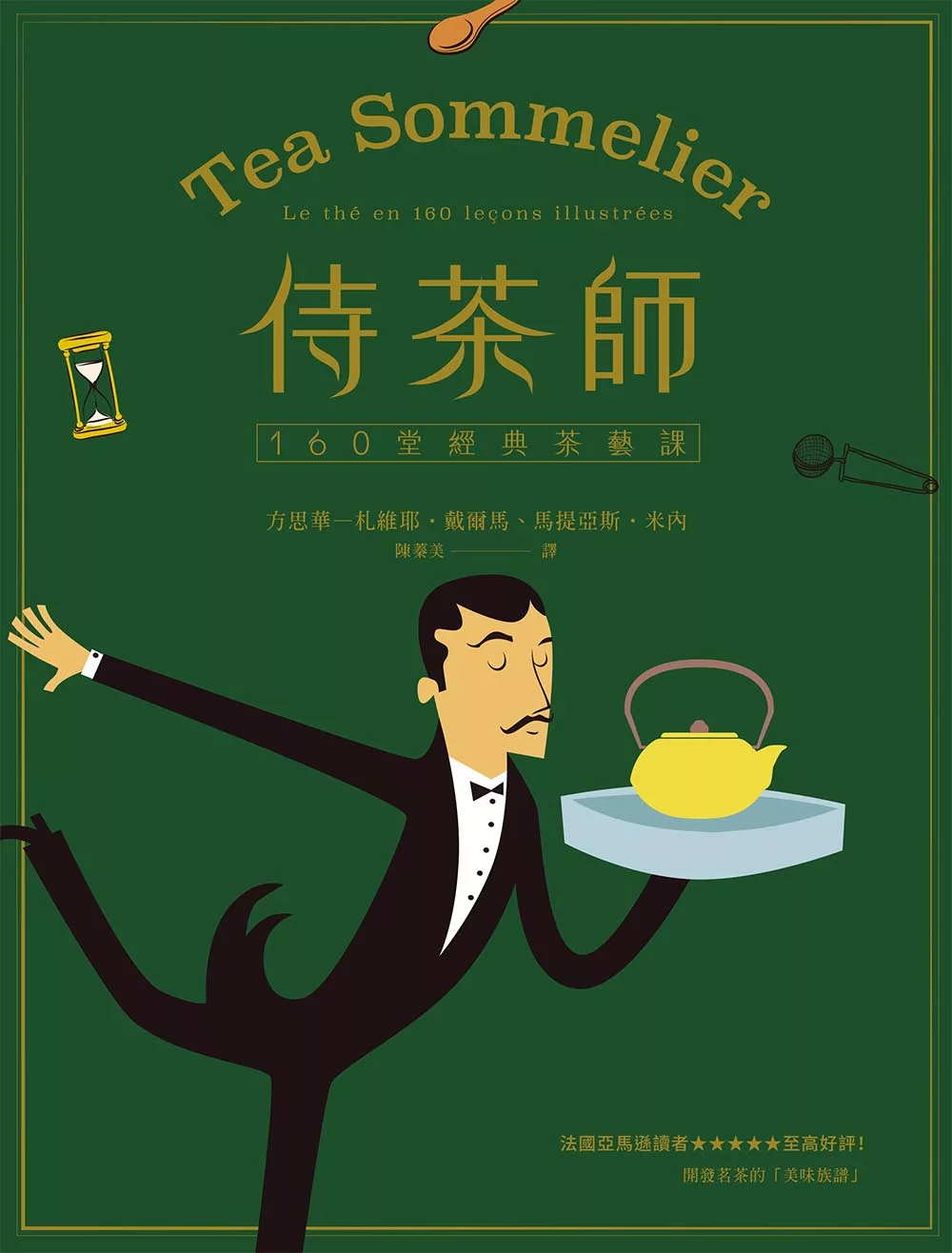 侍茶師：160堂經典茶藝課 (電子書)