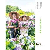 尋常.台北|休閒農遊：一日農遊綠幸福體驗 (電子書)