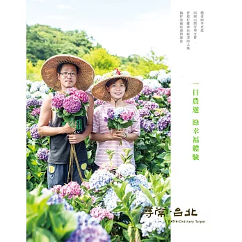 尋常．台北｜休閒農遊：一日農遊綠幸福體驗 (電子書)
