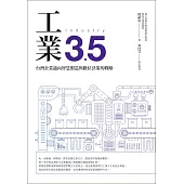 工業3.5 : 台灣企業邁向智慧製造與數位決策的戰略 (電子書)