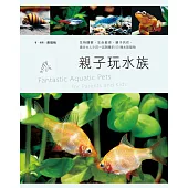 親子玩水族：生物觀察，生命教育，親子共作，適合大人小孩一起飼養的53種水族寵物 (電子書)