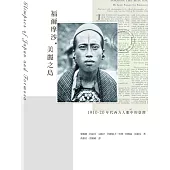 福爾摩沙.美麗之島：1910-20年代西方人眼中的臺灣 (電子書)