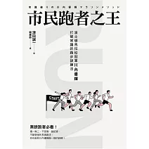 市民跑者之王:波士頓馬拉松冠軍川內優輝打破常識的跑步訓練法 (電子書)