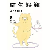 貓生好難 (2) (電子書)