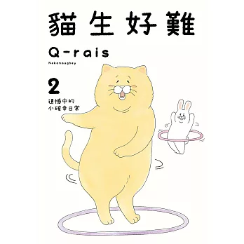 貓生好難 (2) (電子書)