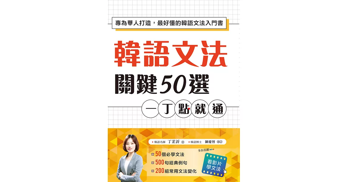 韓語文法關鍵50選，一丁點就通：專為華人打造，最好懂的韓語文法入門書（附教學影片QR碼、文法變化表） (電子書) | 拾書所